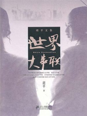 cover image of 世界大串联